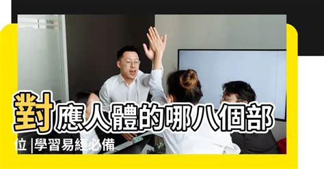 八卦對應身體|「八卦」對應人體的哪八個部位？（原理揭秘：學習易經必備思。